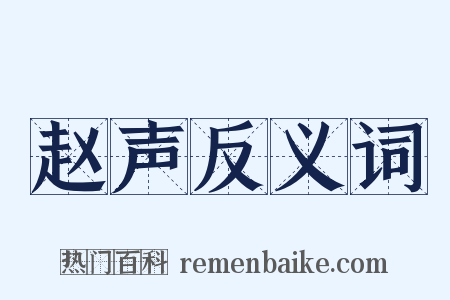 赵声反义词是什么意思的图片